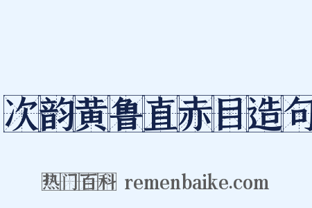 次韵黄鲁直赤目造句是什么意思的图片